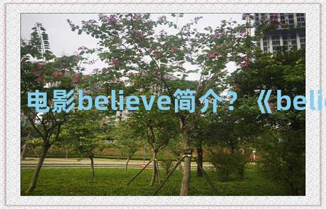 电影believe简介？《believe me》电影